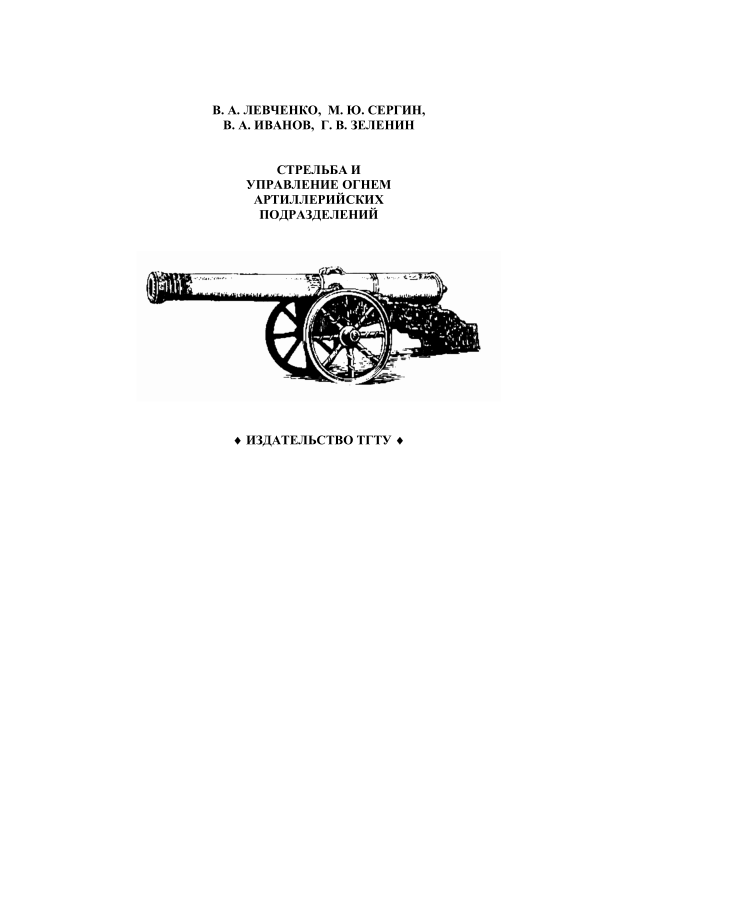 Стрельба и управление огнем артиллерии. 2004