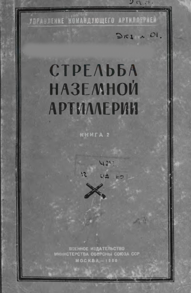 Стрельба наземной артиллерии. Книга 2. 1960