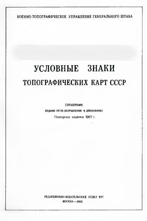 Условные знаки топографических карт СССР. 1966