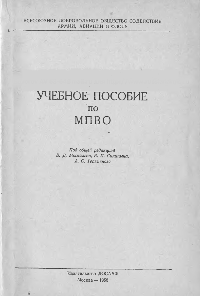 Учебное пособие по МПВО. 1956