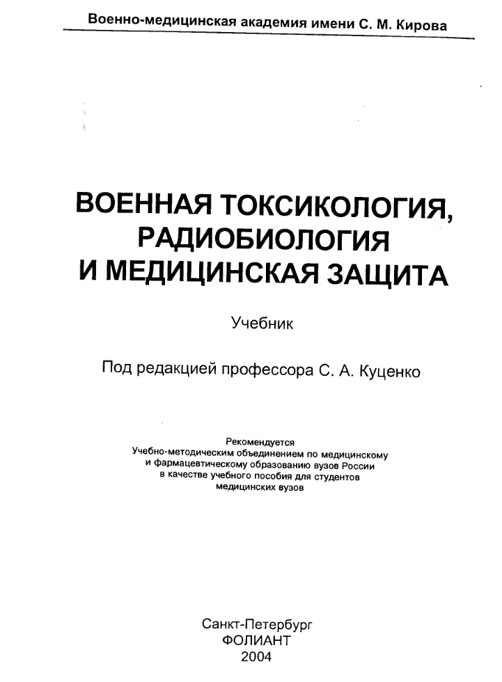 Военная токсикология, радиобиология и медицинская защита. 2004