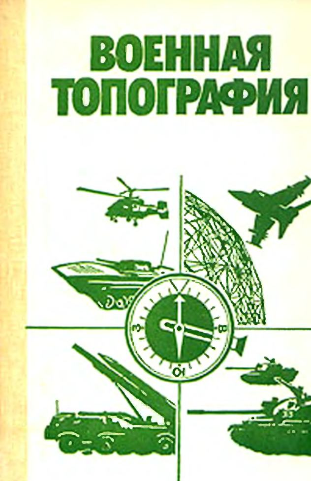 Военная топография. 1977