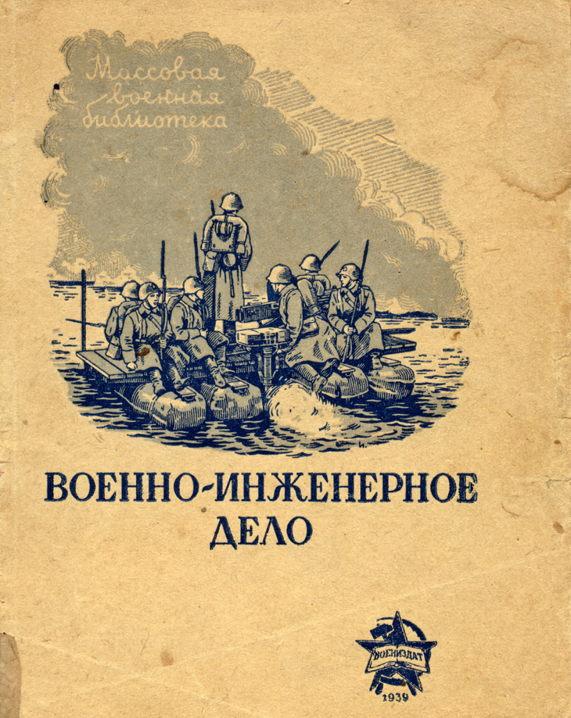 Военно-инженерное дело. Издание 3. 1939