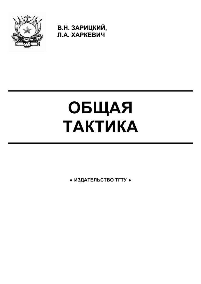Общая тактика. Учебное пособие. 2007