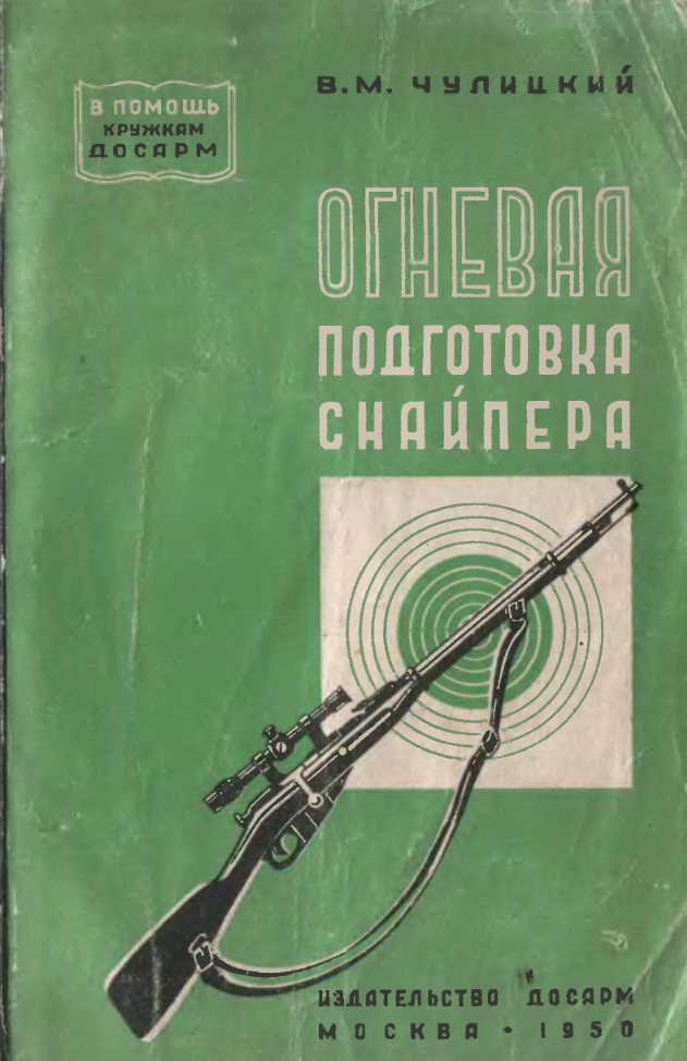 Огневая подготоака снайпера. Учебное пособие. Издание 2. 1950