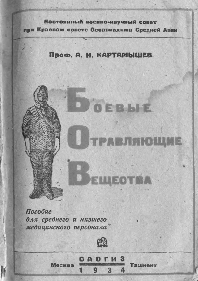 Боевые отравляющие вещества. 1934