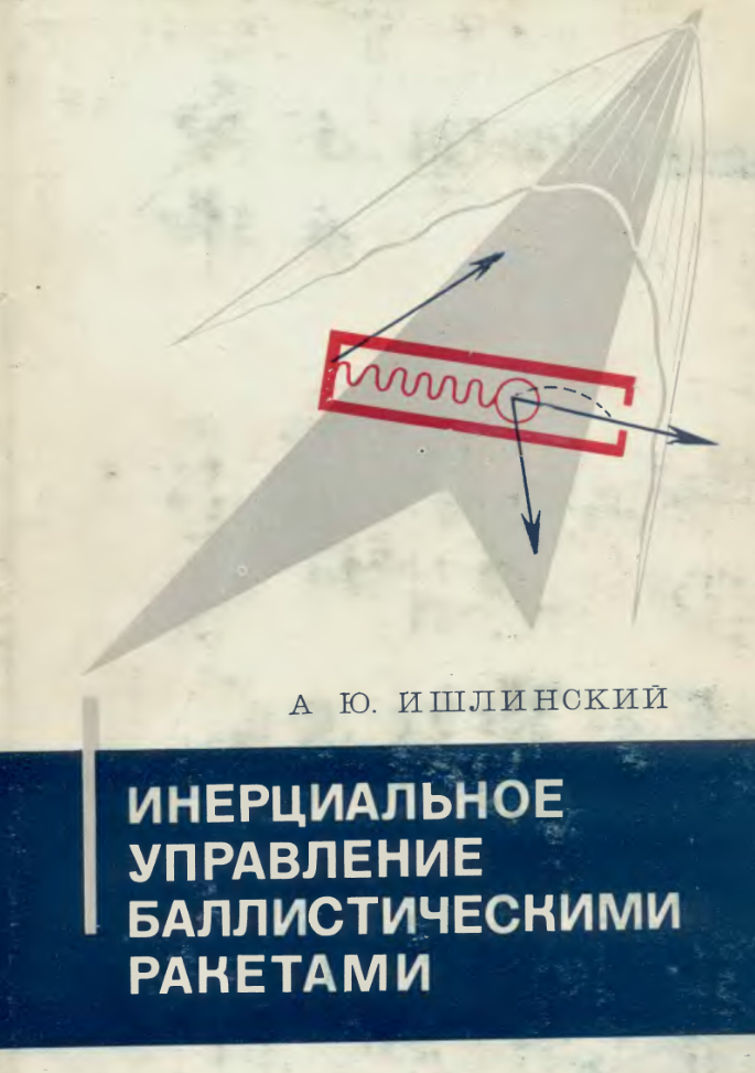 Инерциальное управление баллистическими ракетами. 1968