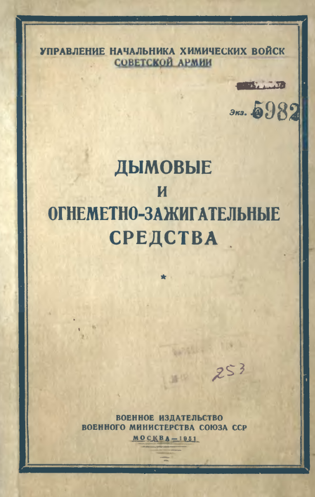 Дымовые и огнеметно-зажигательные средства. 1951