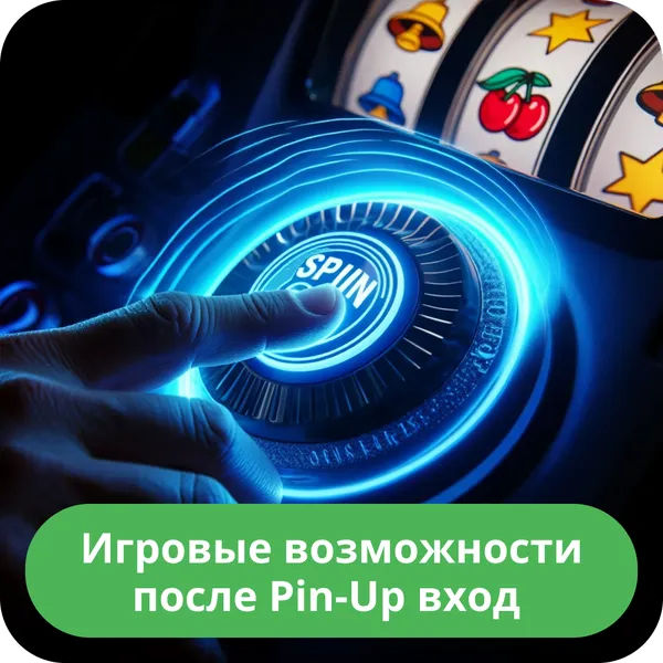 Игровые возможности после Pin-Up вход