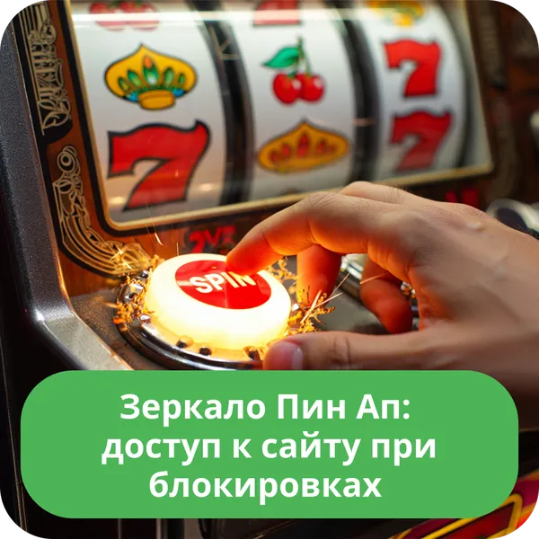 Зеркало Пин Ап: доступ к сайту при блокировках