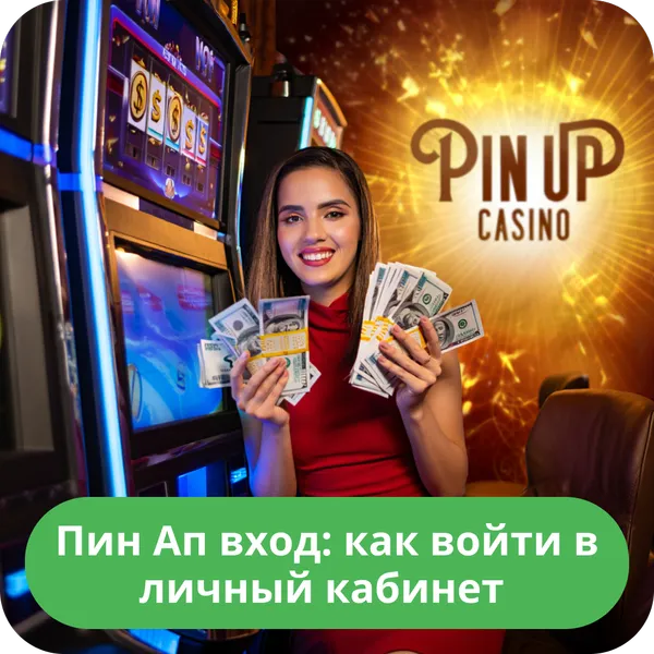 Пин Ап вход: как войти в личный кабинет