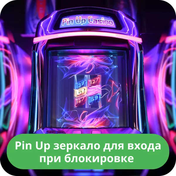 Pin Up зеркало для входа при блокировке