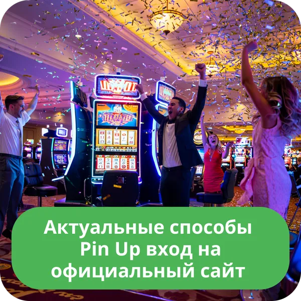 Актуальные способы Pin Up вход на официальный сайт
