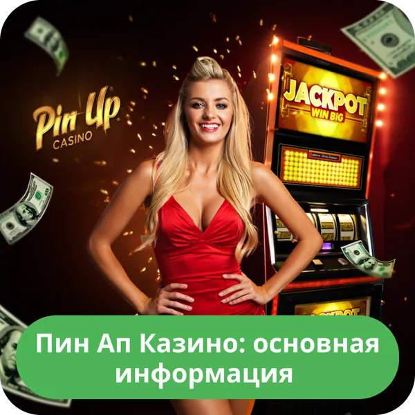Пин Ап Казино: основная информация