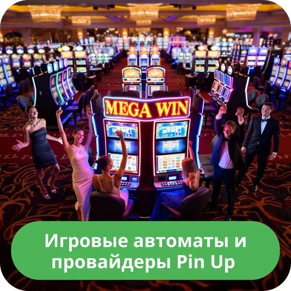 Игровые автоматы и провайдеры Pin Up