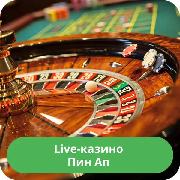 Live-казино Пин Ап