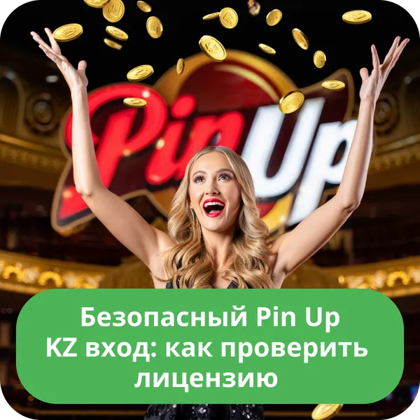 Безопасный Pin Up KZ вход: как проверить лицензию
